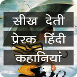 Moral Short Stories in Hindi
