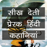 Moral Short Stories in Hindi 图标