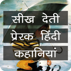 Moral Short Stories in Hindi ícone