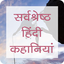 Motivation stories in hindi APK