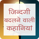 APK Life Changing Stories in Hindi
