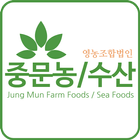 중문농수산영농조합법인 icon