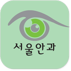 서울안과의원 icône