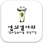 연희갤러리 icon