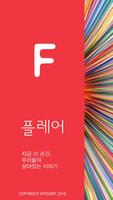 플레어 - 지금 이 순간, 우리들이 살아있는 이야기! Affiche