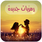 رمزيات جديدة آئیکن