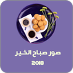 صور صباح الخير 2018