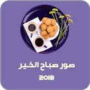 صور صباح الخير 2018 APK
