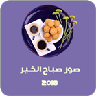 صور صباح الخير أيقونة