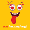 نهفات وضحكات 2018