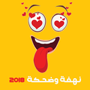 نهفات وضحكات 2018 APK