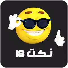 نكت 18 APK download