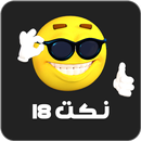 نكت 18 APK