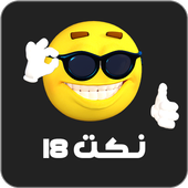 نكت 18 icon