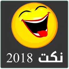 Baixar نكت 2022 APK