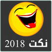 نكت 2022