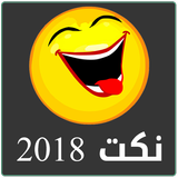 ikon نكت 2022