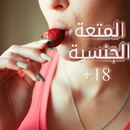 الشهوة الجنسية APK
