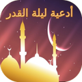 أدعية ليلة القدر