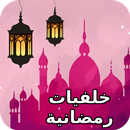 خلفيات و صورمضان APK