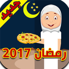 طبخ رمضان 2017 icon