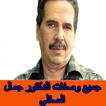 جميع وصفات الدكتور جمال الصقلي