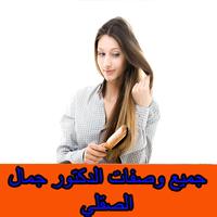 جميع وصفات الدكتور جمال الصقلي Affiche