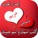 كتابة اسم حبيبتك و اسمك في صورة APK