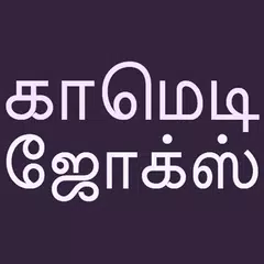 Tamil Comedy Jokes Latest APK download