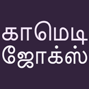 APK Tamil Comedy Jokes Latest