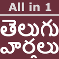 Telugu News Papers - All in 1