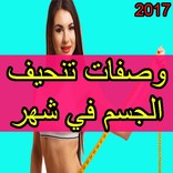 تنحيف الجسم في شهر