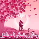 رسائل حب و رومانسية للكبار فقط APK