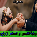 رقية تيسير زواج و تعجيله بصوت ikon