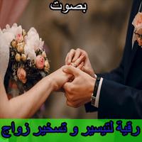 رقية تيسير زواج و تعجيله بصوت Affiche