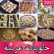 حلويات عربية لأم يوسف 2017