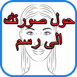 حول صورتك الى رسم