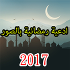 أدعية رمضانية بصور 2017 图标