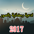 أدعية رمضانية بصور 2017 아이콘