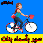 أسماء صور بنات إصدار الأخير icon