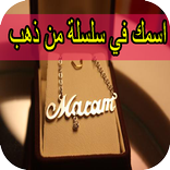 اسمك مكتوب في سلسة من ذهب