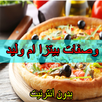 وصفات بيتزا أم وليد بدون نت 2018 APK