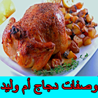وصفات دجاج رمضان أم وليد ícone