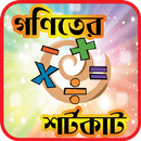 গনিতের শর্টকাট- Math Shortcut APK