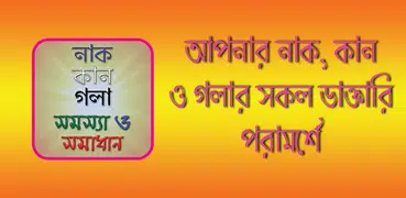 নাক,কান ও গলার সমস্যা ও সমাধান