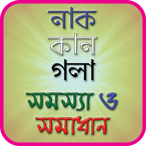 নাক,কান ও গলার সমস্যা ও সমাধান