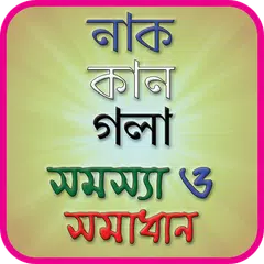 নাক,কান ও গলার সমস্যা ও সমাধান APK download