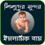 শিশুদের অর্থ পূর্ণ সুন্দর ইসলামিক নাম