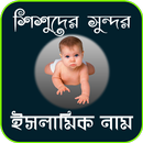 শিশুদের অর্থ পূর্ণ সুন্দর ইসলামিক নাম APK