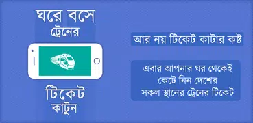 ঘরে বসে ট্রেনের টিকেট কাটুন-Online Train Ticket